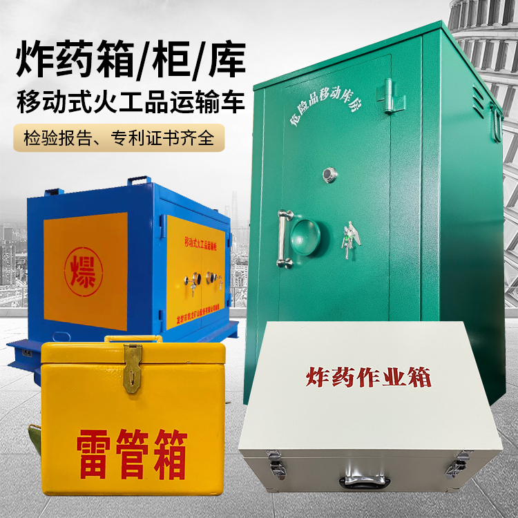 冷水滩易爆品存放柜 炸药柜 凯龙火工品存放柜型号解析与核心功能