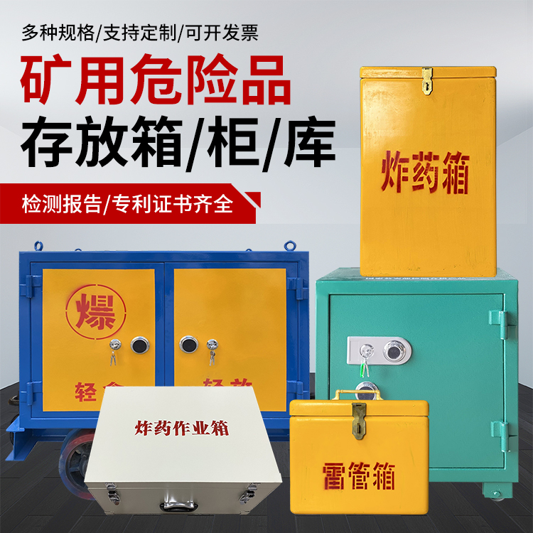 冷水滩爆破作业安全关键：为何必须配备专业危险品存放箱