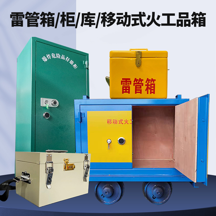 冷水滩矿用火工品临时存放库危险品存放的安全设计与规范